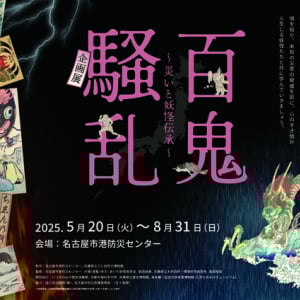 【愛知県名古屋市】妖怪と防災の専門家による企画展「百鬼騒乱～災いと妖怪伝承～」＆関連イベント開催
