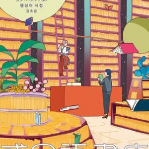 日常感覚の掌篇と、異様生態系を扱った連作〜キム・チョヨプ『惑星語書店』
