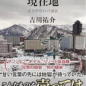 苗場のマンションは10万円でも売れない!?　バブルの負の遺産「リゾート物件」の実態を描いた一冊