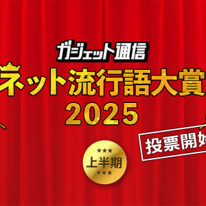 一般投票スタート！『ガジェット通信 ネット流行語大賞2025上半期』締切は6月30日