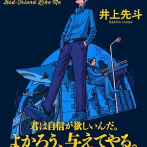 七つの試練に挑戦する青春犯罪小説『バッドフレンド・ライク・ミー』