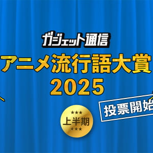 『ガジェット通信 アニメ流行語大賞2025上半期』夏アニメ前に投票求む！6月30日まで受付中