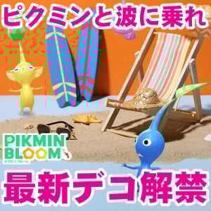 『ピクミン ブルーム』サーフボードのデコ解禁!! 夏にピッタリな復刻もあるビーチリゾートイベントガイド【プレイログ#945】