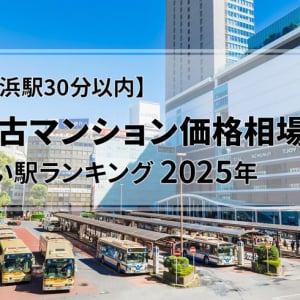 【横浜駅30分以内】中古マンション価格相場が安い駅ランキング2025年。一人暮らし向け、カップル・ファミリー向けTOP30を発表