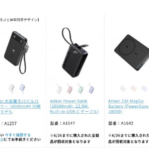 アンカー・ジャパンがモバイルバッテリー4製品の自主回収情報を公開