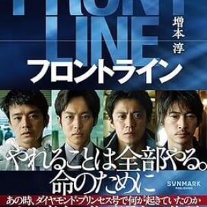 “報道されなかった現場”のリアル　コロナ禍のダイヤモンド・プリンセス号で何があったのか　