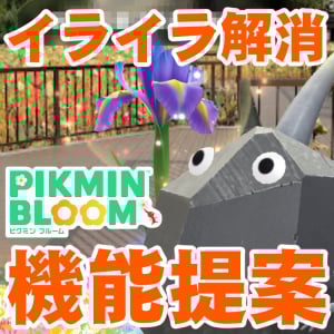『ピクミン ブルーム』表示軽減化どうでしょう? コミュニティディを快適にする視覚的問題を考える【プレイログ#946】