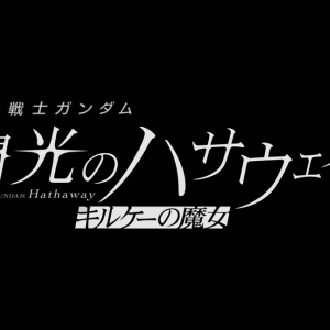 アニメ作品「機動戦士ガンダム 閃光のハサウェイ キルケーの魔女」が今冬に公開決定！ 意味深な予告動画も公開