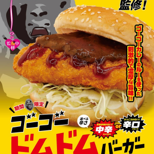 ゴーゴーカレーとドムドムハンバーガーによるゴーゴードムドムバーガーきたあああーッ！
