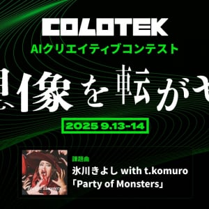 【公募】氷川きよし×小室哲哉の楽曲を使った“AI映像コンテスト”『COLOTEK（コロテック）』参加者の募集開始！