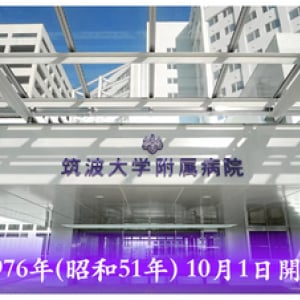 筑波大学附属病院が公式YouTubeチャンネルを開設！（雑学言宇蔵のYouTube雑学）