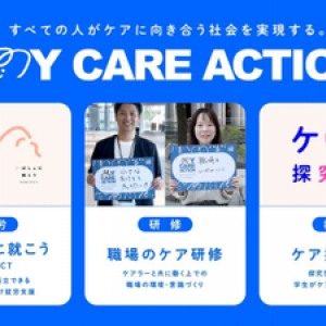 ニチイ学館、「ケア」をテーマにした新プロジェクト『MY CARE ACTION』始動 ～ケアに向き合う社会へ。教育・企業・若者支援を軸に3アプローチ～