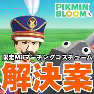 『ピクミン ブルーム』逆転の発想？ 音楽祭終了目前マーチングコスチューム進捗リポート【プレイログ#949】