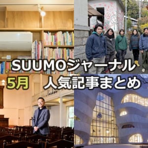 「オンボロ廃屋9棟が自由な発想で再生」「まるで巨人の体内？世界の名建築シリーズ」「保護猫活動を続ける猫専門書店」【5月人気記事まとめ】