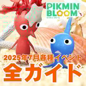 『ピクミン ブルーム』サーフボード＆サンゴで夏らしさがいっきに高まった2025年7月イベント前日ガイド【プレイログ#950】