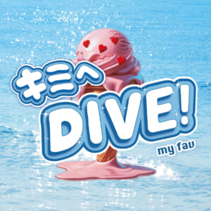 ｍｙ　ｆａｖが新曲『キミへＤＩＶＥ！』発表　猛暑も和らぐさわやかな青春ソングをリリース
