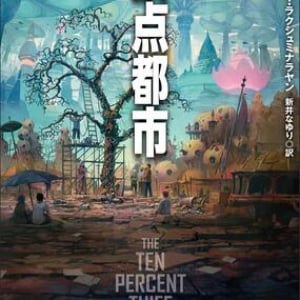 生産性至上主義のディストピア〜ラヴァンヤ・ラクシュミナラヤン『頂点都市』