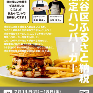 料理人・鳥羽周作シェフ監修の限定バーガーセットきたああああ！ 渋谷区ふるさと納税の返礼品