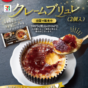 セブンイレブンの「セブンプレミアム クレームブリュレ」が実においしそうな件