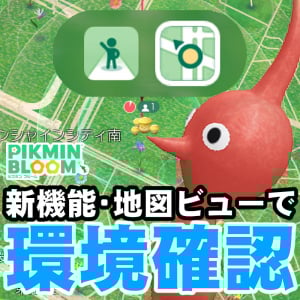『ピクミン ブルーム』目的地をピン刺し!! 地図ビュー機能の便利な点と今後への期待をまとめてみた【プレイログ#952】