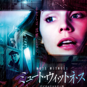 “声を出せない目撃者”の恐怖の一夜……　イーライ・ロスが惚れ込んだ幻の傑作『ミュート・ウィットネス』８月上映［ホラー通信］