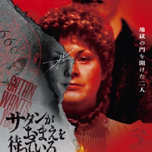 悪魔的儀式の告発、その真相は……　戦慄のドキュメンタリー『サタンがおまえを待っている』ポスター＆予告編［ホラー通信］