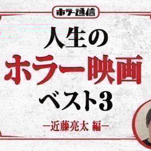 人生のホラー映画ベスト3　－近藤亮太 編－（『〇〇式』『ミッシング・チャイルド・ビデオテープ』監督）［ホラー通信］