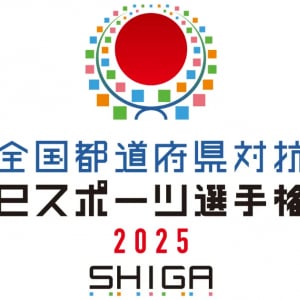 「全国都道府県対抗eスポーツ選手権 2025 SHIGA」で競われるタイトル決定！栄冠は誰の手に！