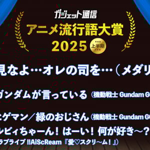 見なよ…とガンダムが言っている『ガジェット通信 アニメ流行語大賞2025上半期』決定『メダリスト』『GQuuuuuuX』世界的大ブーム「何が好き～？」AiScReamが受賞