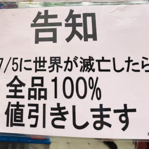 秋葉原の人気店が「世界滅亡割引」を開始か / もし7月5日に世界が滅亡したら100％値引き