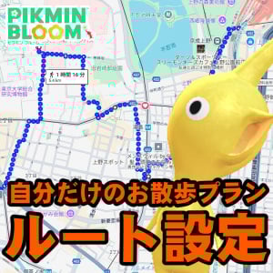 『ピクミン ブルーム』マイルートを設定したい!! 地図ビュー機能から想像する花植えコースの提案【プレイログ#955】