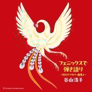 アルバムジャケットは手塚治虫「火の鳥」イラスト！ 谷山浩子の新アルバムが9月10日発売決定