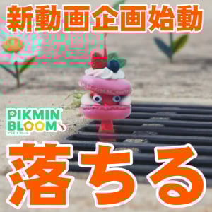 『ピクミン ブルーム』あなたのしらないところで!? 新動画プロジェクト第1弾が公開されたピクブル界隈リポート【プレイログ#956】