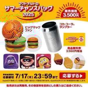 マクドナルドの福袋の事前抽選販売応募受付が開始されました