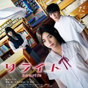 【ネタバレ】全員が主人公!?の衝撃作＜タイムリープ×青春ミステリ＞映画『リライト』“唯と室井”の裏設定軸にも注目！松居大悟監督インタビュー