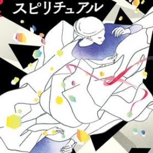 オーラが視える私、オーラがない彼〜高野史緒『アンスピリチュアル』