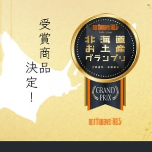北海道のおいしいお土産が勢ぞろい！第4回「北海道お土産グランプリ」受賞商品が決定