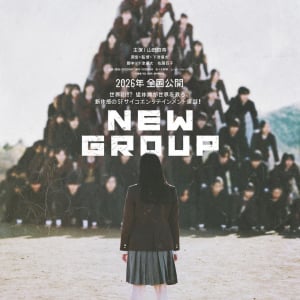 集団行動、ナイス恐怖です。　『みなに幸あれ』下津優太監督最新作『NEW GROUP』2026年公開［ホラー通信］