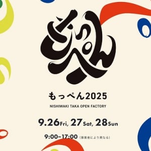 【兵庫県西脇市・多可町】オープンファクトリーイベント「もっぺん2025」開催！ワークショップや見学ツアーも