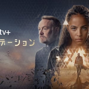 Apple TV+ 「ファウンデーション」 滅びゆく銀河で繰り広げられる、知恵と権力を巡る戦い　人類の未来とは？