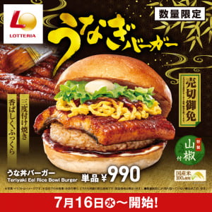 いいかい学生さん、ロッテリアでうなぎを使用した「うな丼バーガー」発売決定