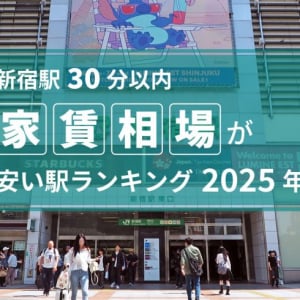 【新宿駅30分以内】家賃相場が安い駅ランキング2025！ ねらい目は「小田急線沿い」