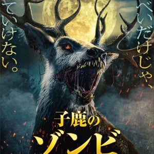 せんべいだけじゃ、生きていけない。　バンビが復讐の狂獣と化す『子鹿のゾンビ』ポスタービジュアル解禁［ホラー通信］