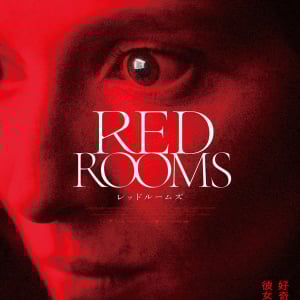 連続殺人犯にのめり込む主人公……　社会派スリラー『RED ROOMS レッドルームズ』９月公開［ホラー通信］