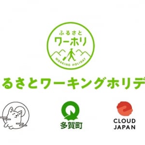 【滋賀県多賀町】空き家リノベ古民家で暮らしながら働く14日間「ふるさとワーキングホリデー」開催！