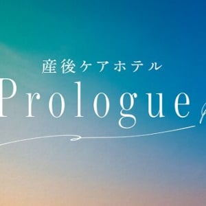 【福岡県福岡市】24時間の託児や助産師によるケアがついた産後ケアホテルサービス「Prologue」予約開始
