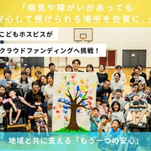 【佐賀県】病気や障がいを持つ子どもとその家族に「もうひとつの安心の場」を！クラファン挑戦中