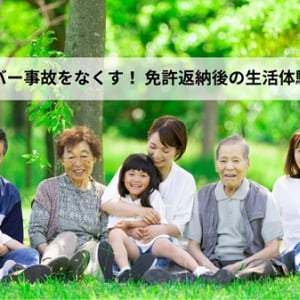 【福岡県福岡市】高齢者の「おためし免許返納体験」支援！ふるさと納税を活用したクラファン型寄付開始