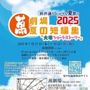 【東京都豊島区】地域×演劇、「折戸通りの小さな夏祭り」開催！短編演劇「大塚ショートストーリー」を楽しもう