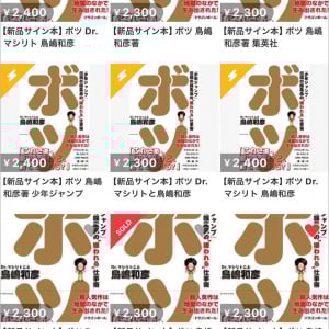 悪質転売防止ステッカーまで作った鳥嶋和彦氏のサイン本「ボツ」がメルカリで転売されまくる / 同一人物が大量出品